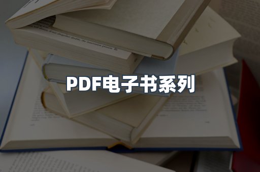 PDF电子书系列